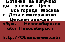 Ботинки  на липучках дм 39р новые › Цена ­ 3 000 - Все города, Москва г. Дети и материнство » Детская одежда и обувь   . Новосибирская обл.,Новосибирск г.